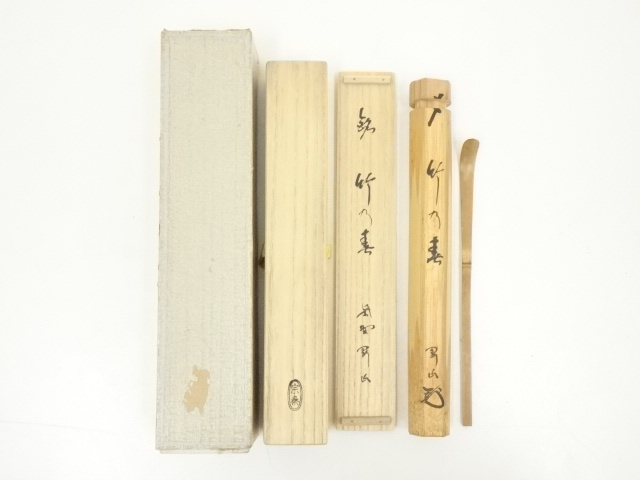 宗泰造　竹茶杓（銘：竹乃春）（大徳寺　松長剛山書付）（共箱）